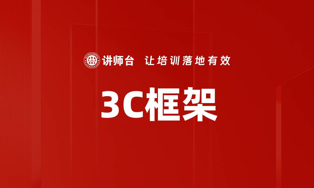 3C框架