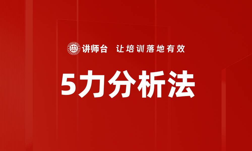 5力分析法