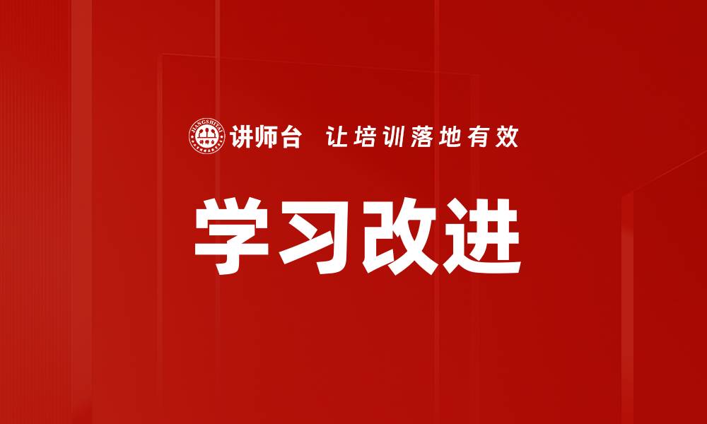 学习改进