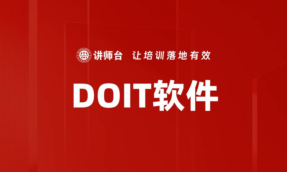 DOIT软件