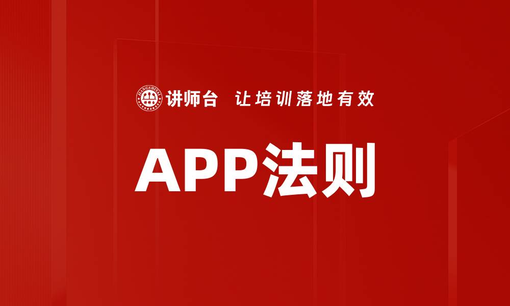 APP法则