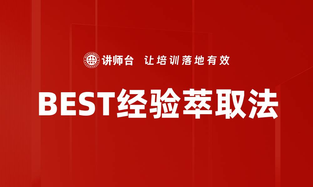 BEST经验萃取法