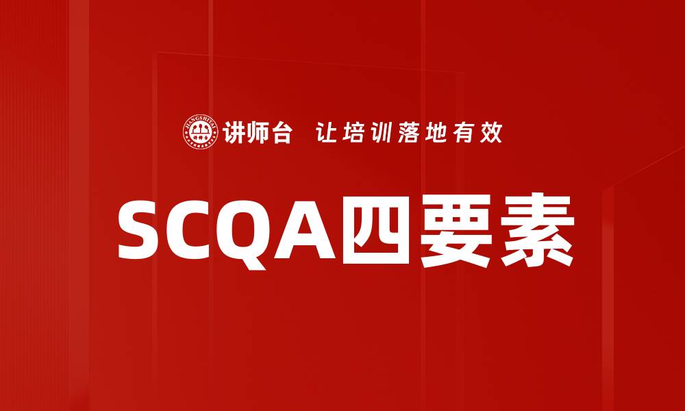 SCQA四要素