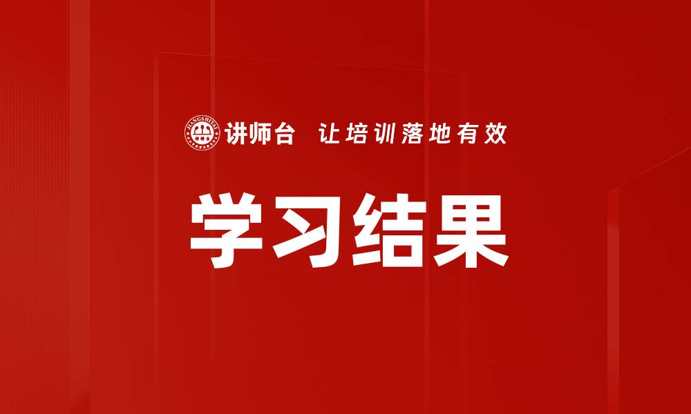 学习结果