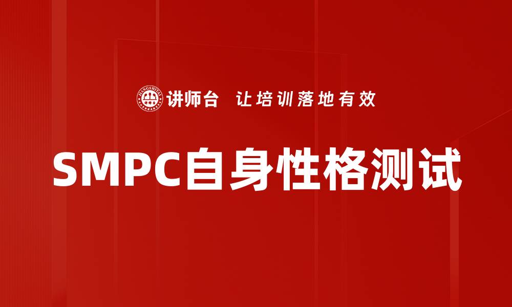 SMPC自身性格测试