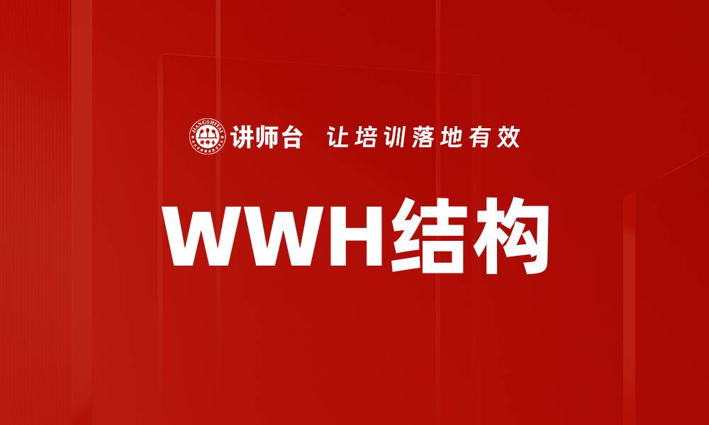 WWH结构