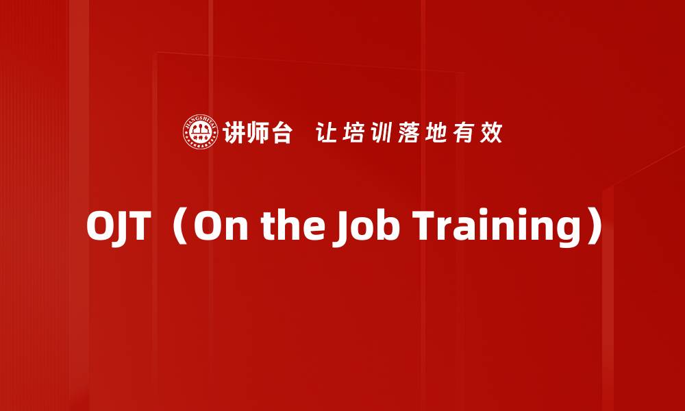 OJT（On the Job Training）