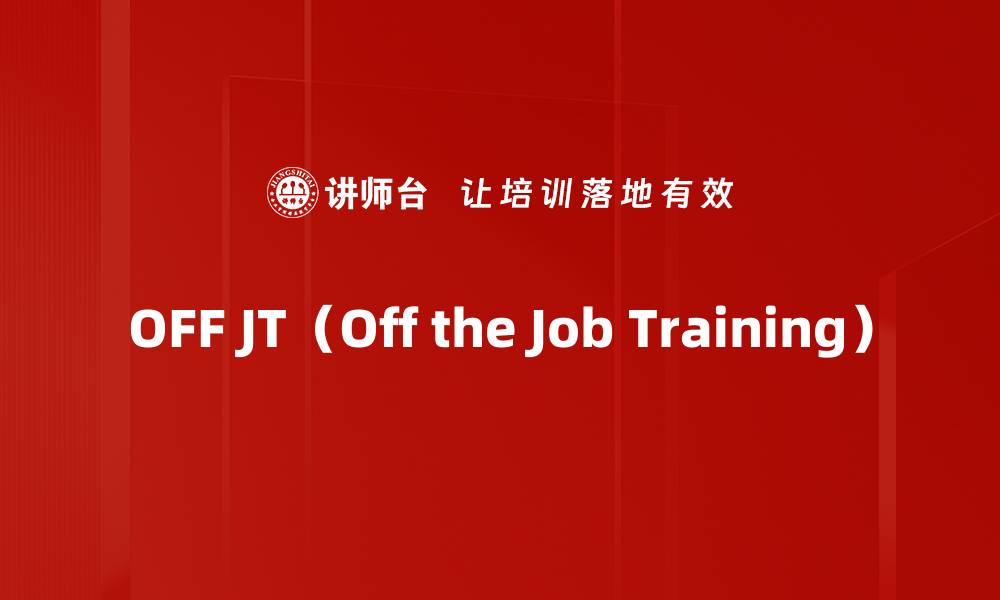 OFF JT（Off the Job Training）