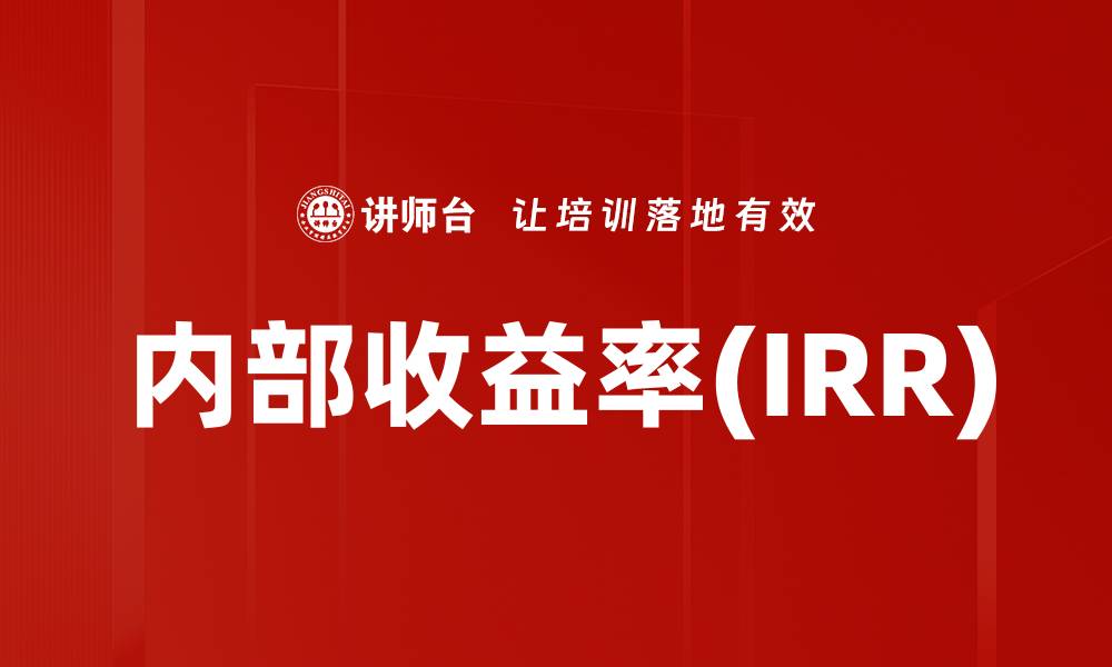 内部收益率(IRR)