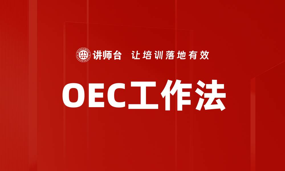 OEC工作法