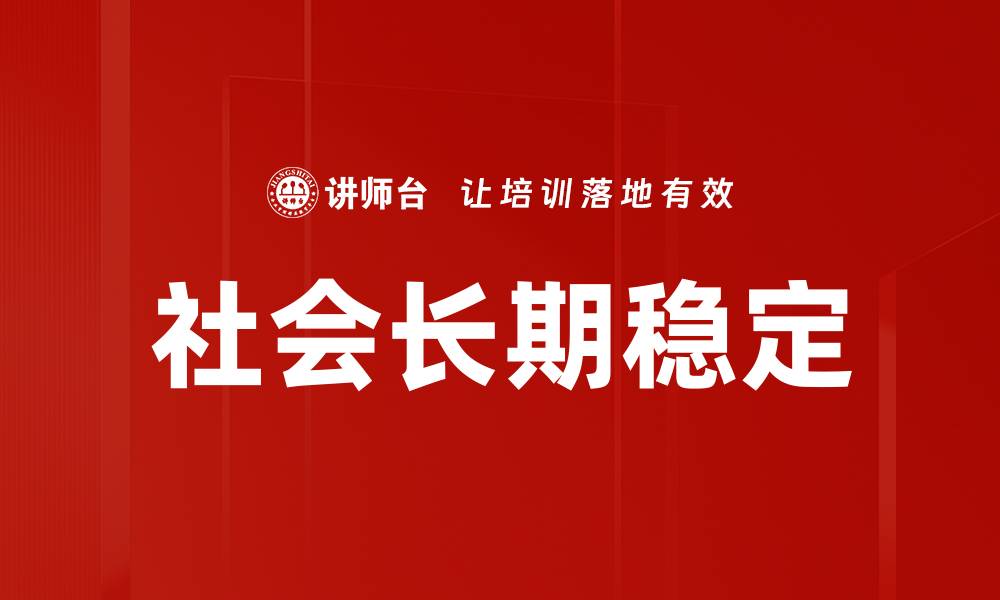 社会长期稳定