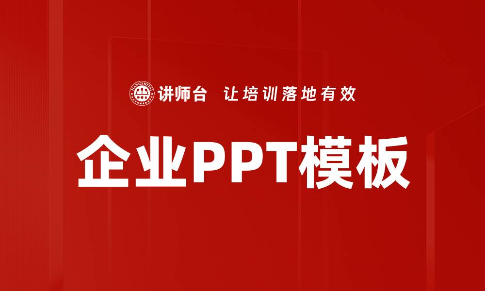 企业PPT模板