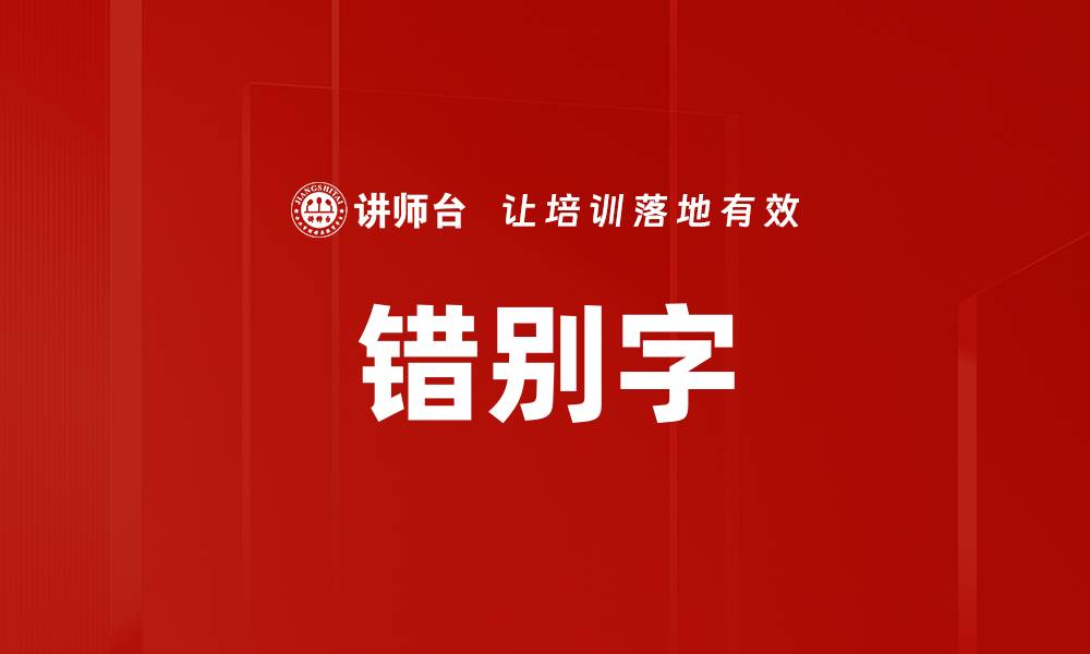 错别字