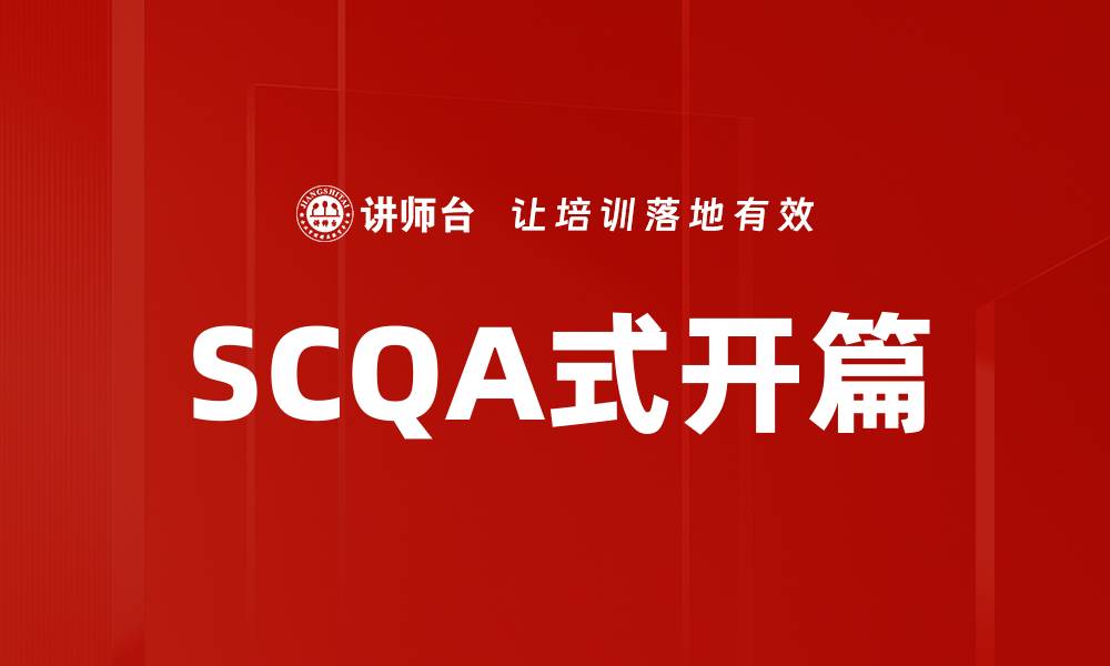 SCQA式开篇