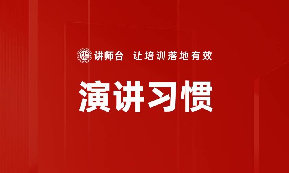 演讲习惯