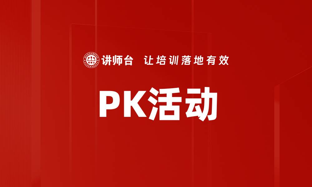 PK活动