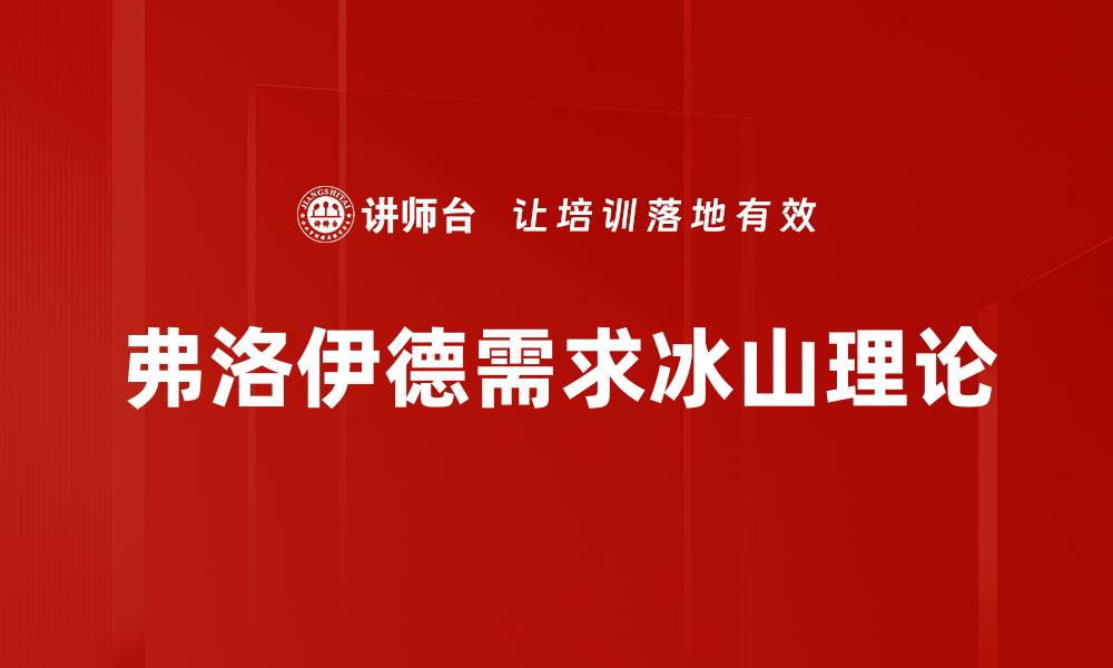 弗洛伊德需求冰山理论