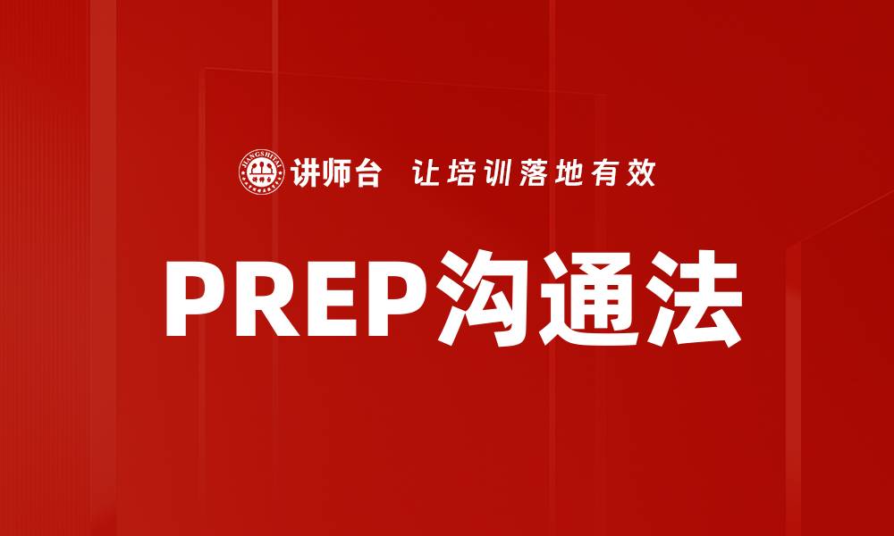 PREP沟通法