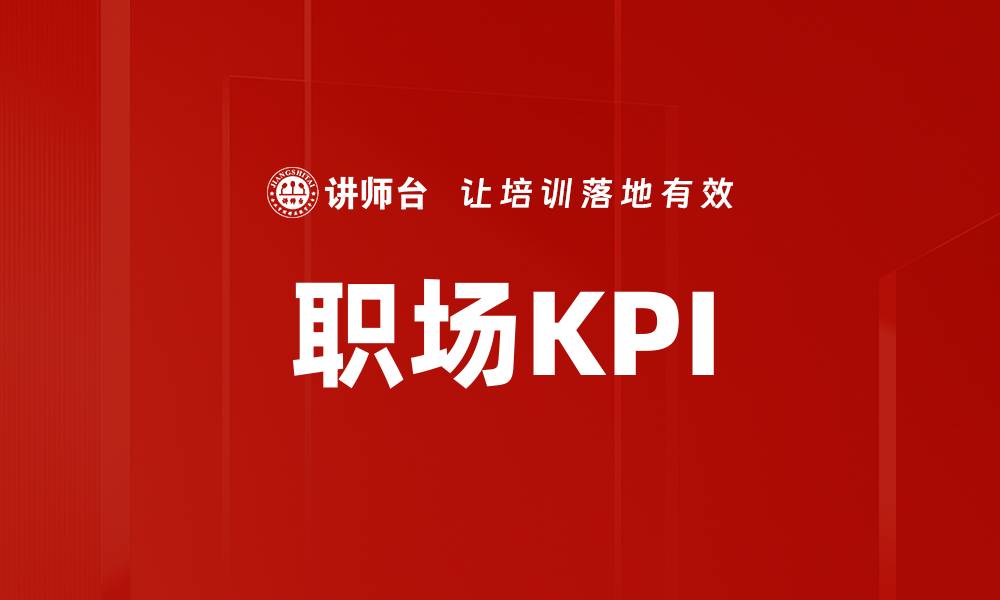 职场KPI