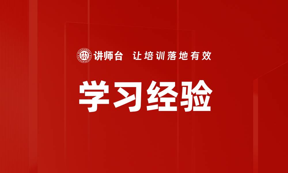 学习经验