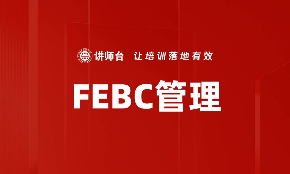 FEBC管理