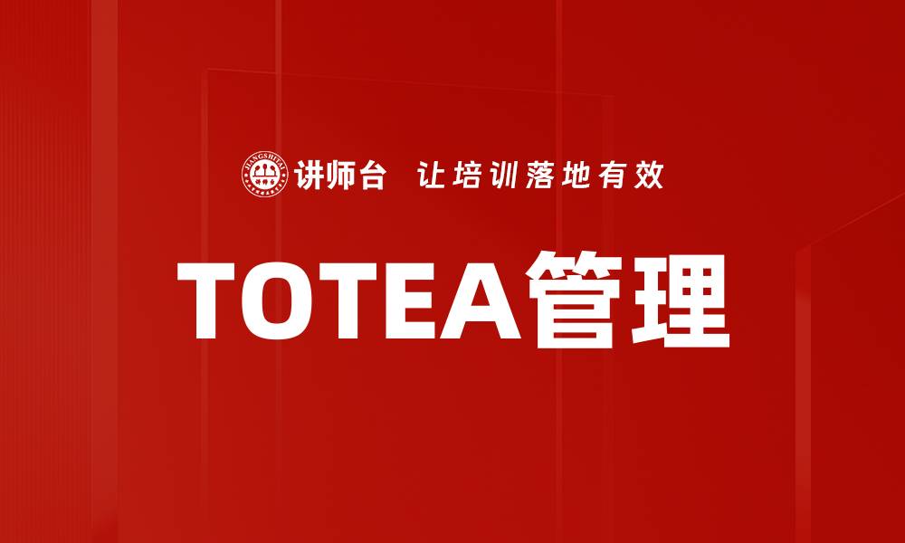 TOTEA管理