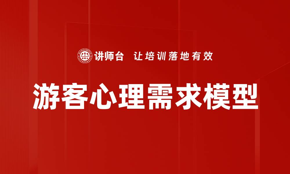 游客心理需求模型