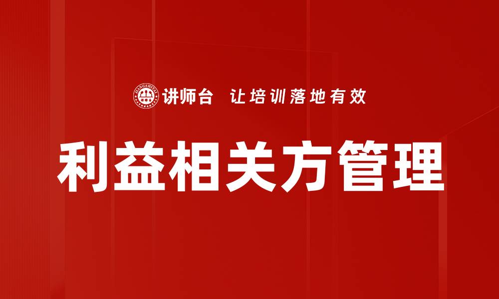 利益相关方管理