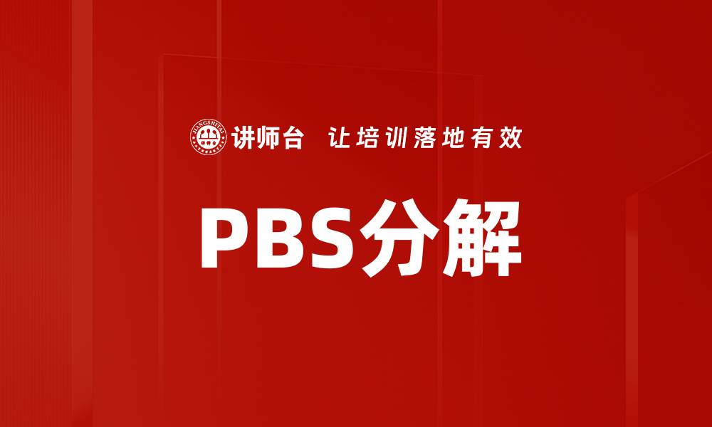 PBS分解