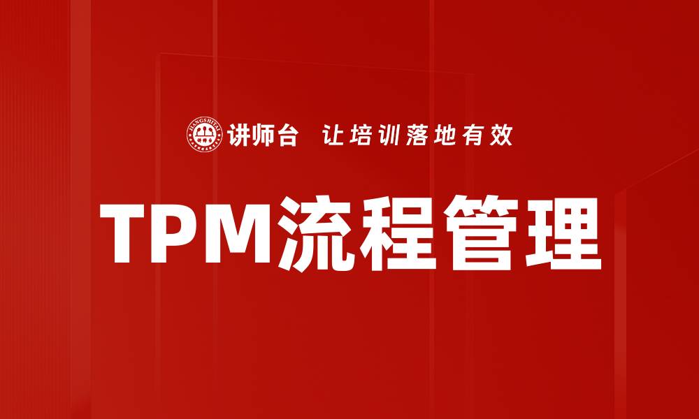 TPM流程管理