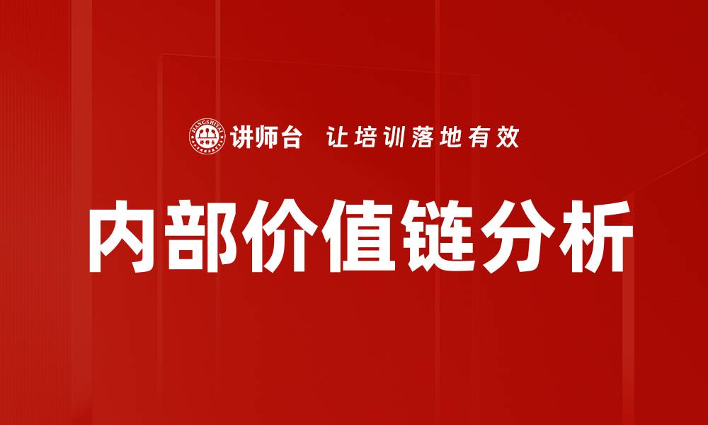 内部价值链分析