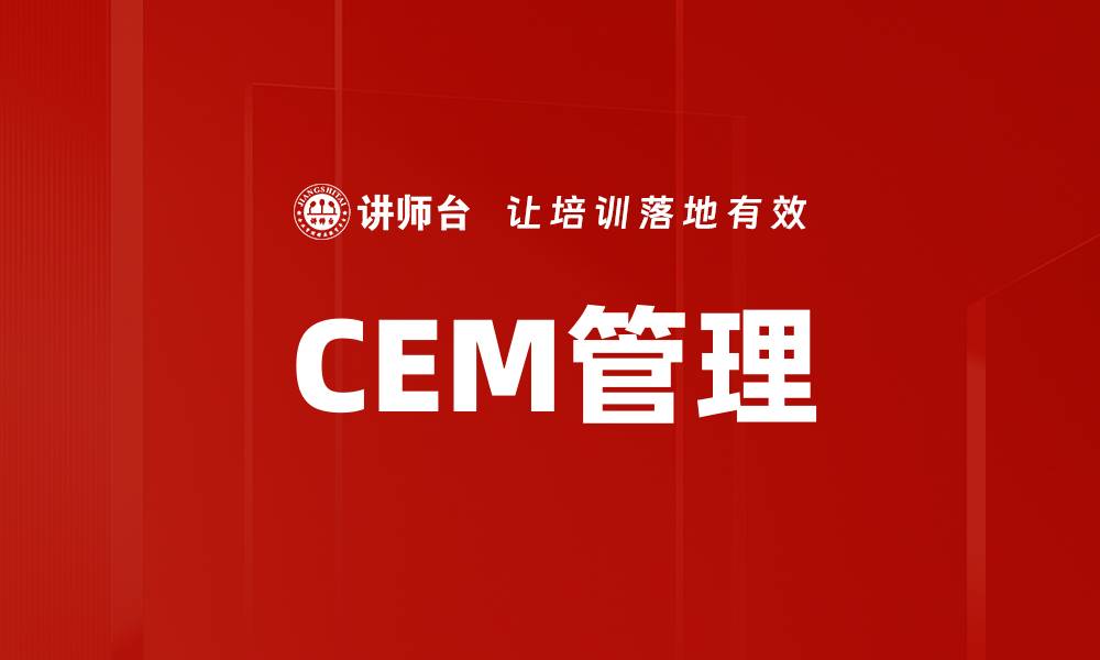 CEM管理