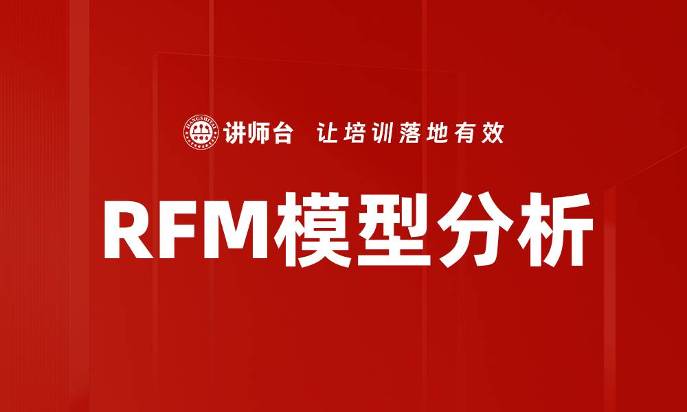 RFM模型分析