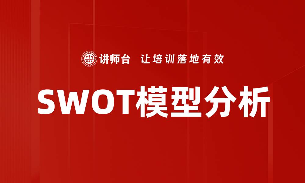 SWOT模型分析