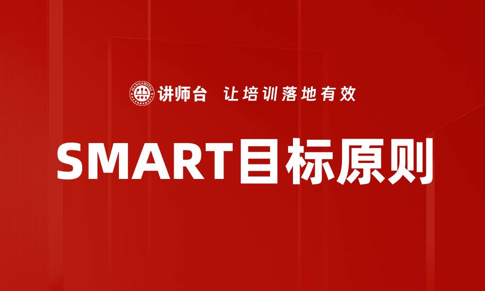 SMART目标原则