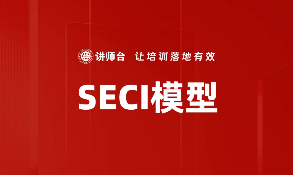 SECI模型