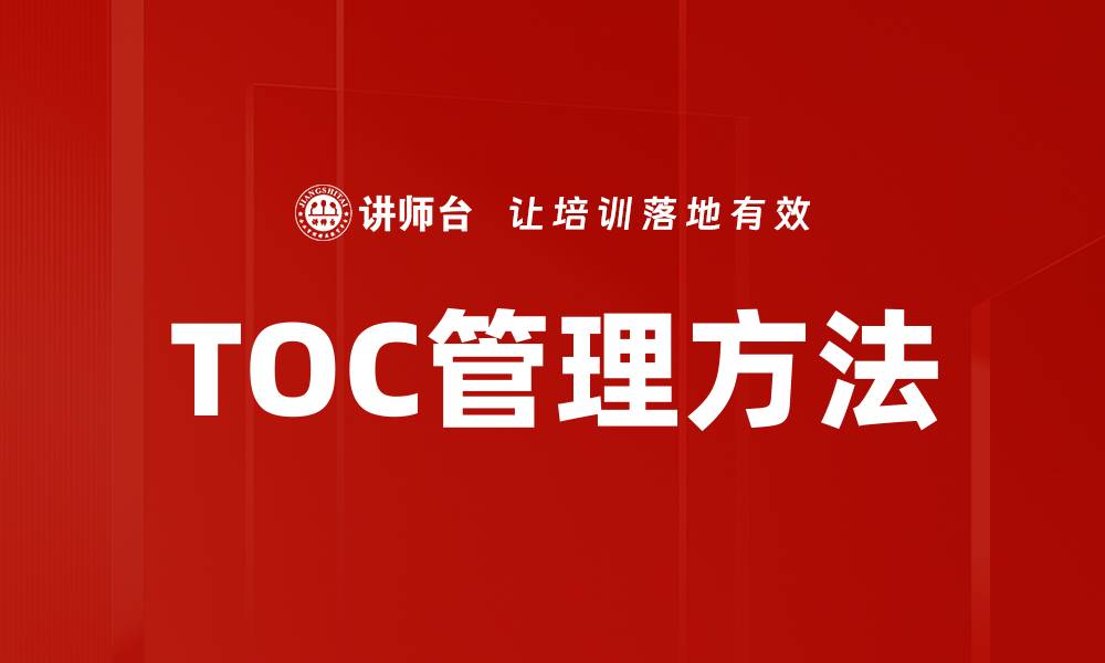 TOC管理方法