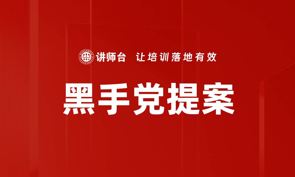 黑手党提案