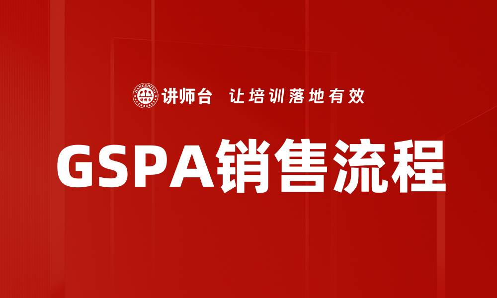 GSPA销售流程