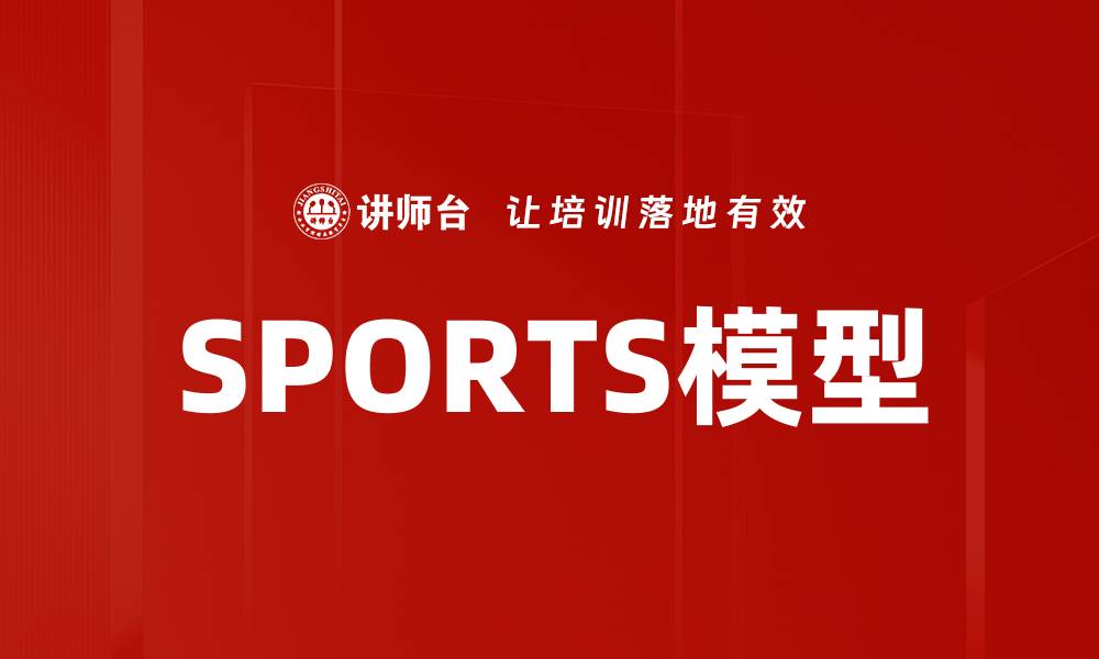 SPORTS模型