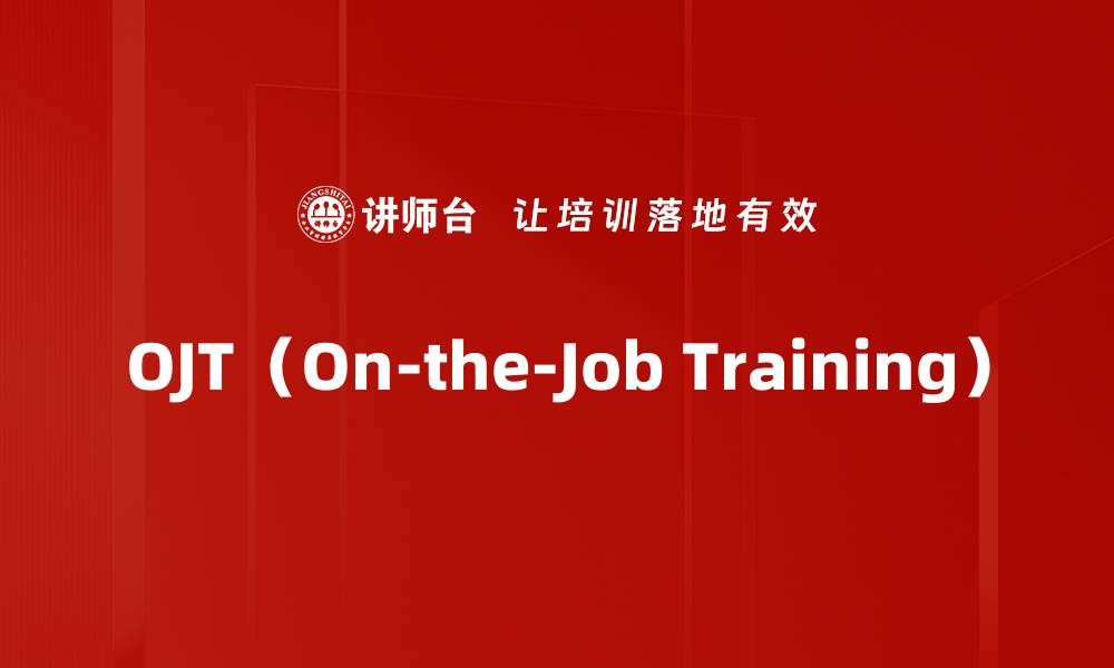 OJT（On-the-Job Training）