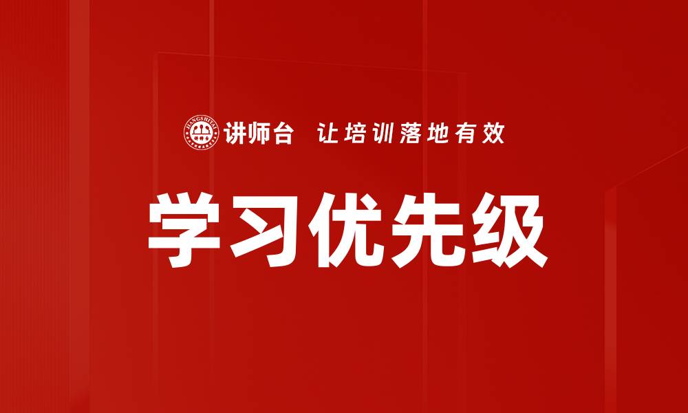 学习优先级