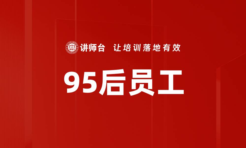 95后员工