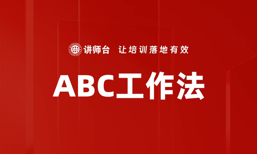 ABC工作法