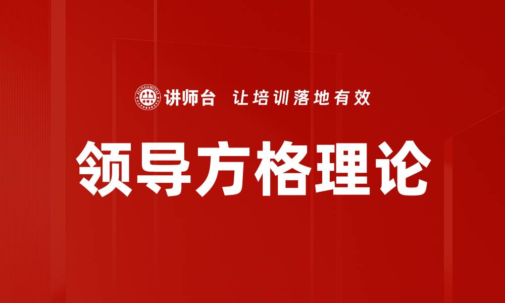 领导方格理论