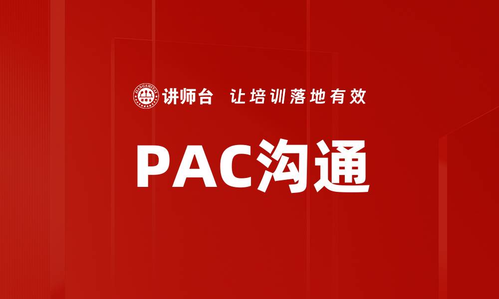 PAC沟通