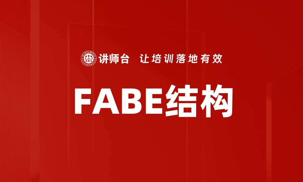 FABE结构