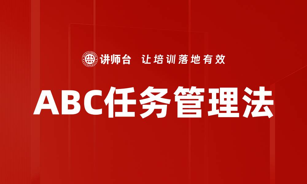 ABC任务管理法