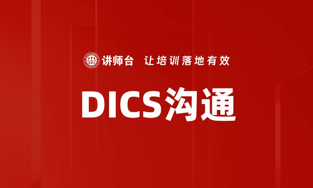 DICS沟通