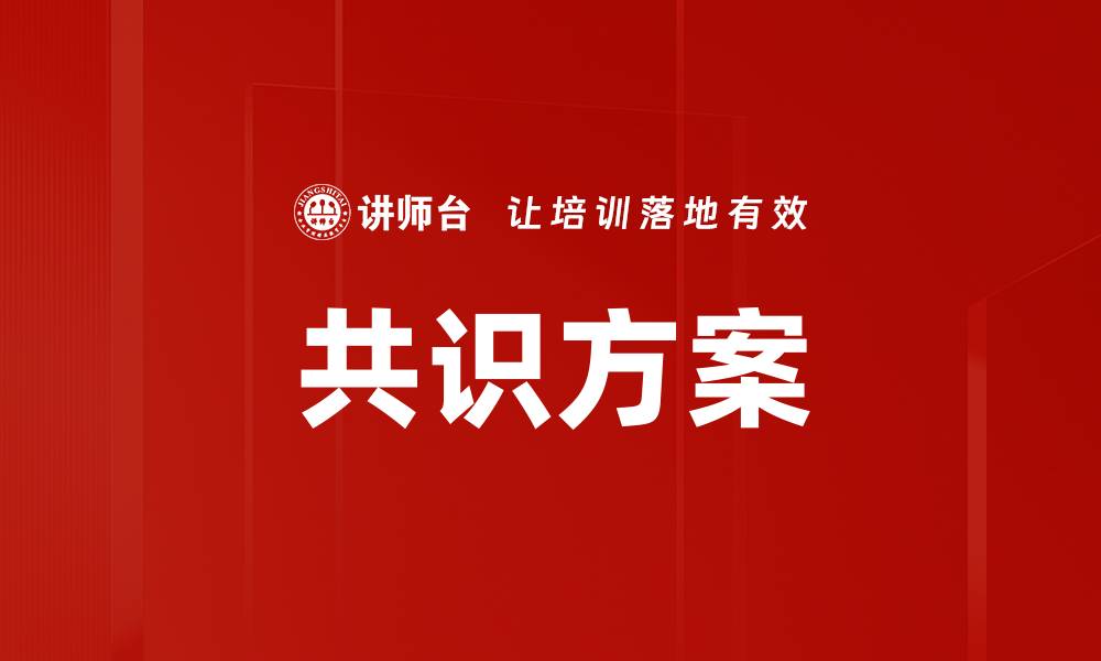 共识方案